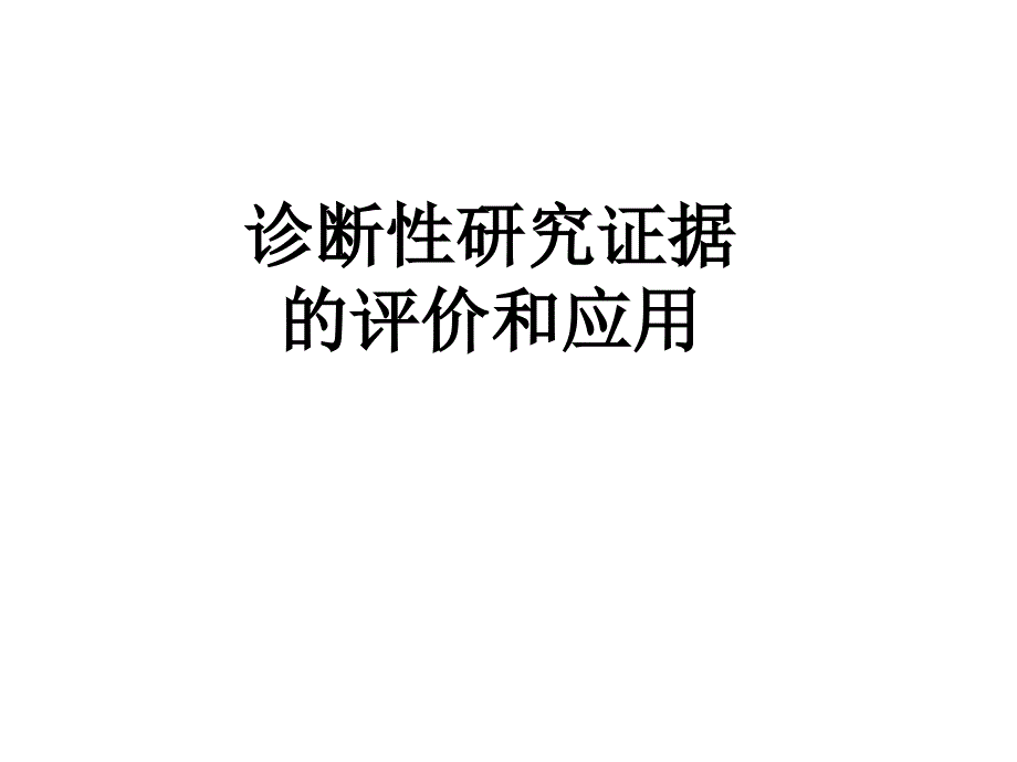 诊断性试验研究证据评价ppt课件_第1页