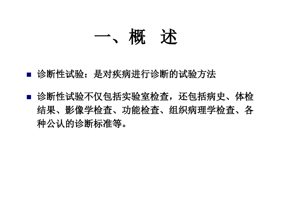 诊断性试验研究证据评价ppt课件_第2页