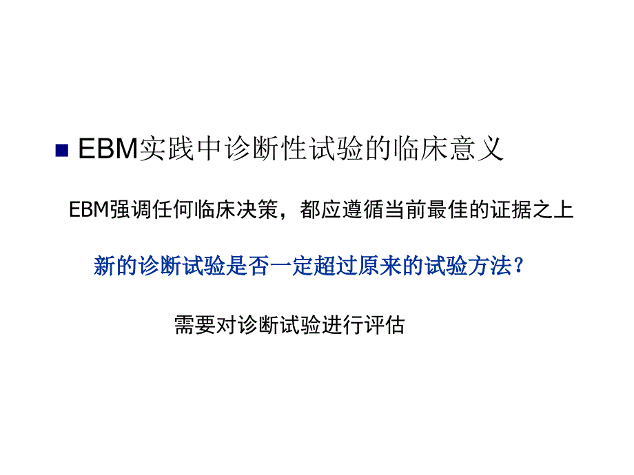 诊断性试验研究证据评价ppt课件_第4页