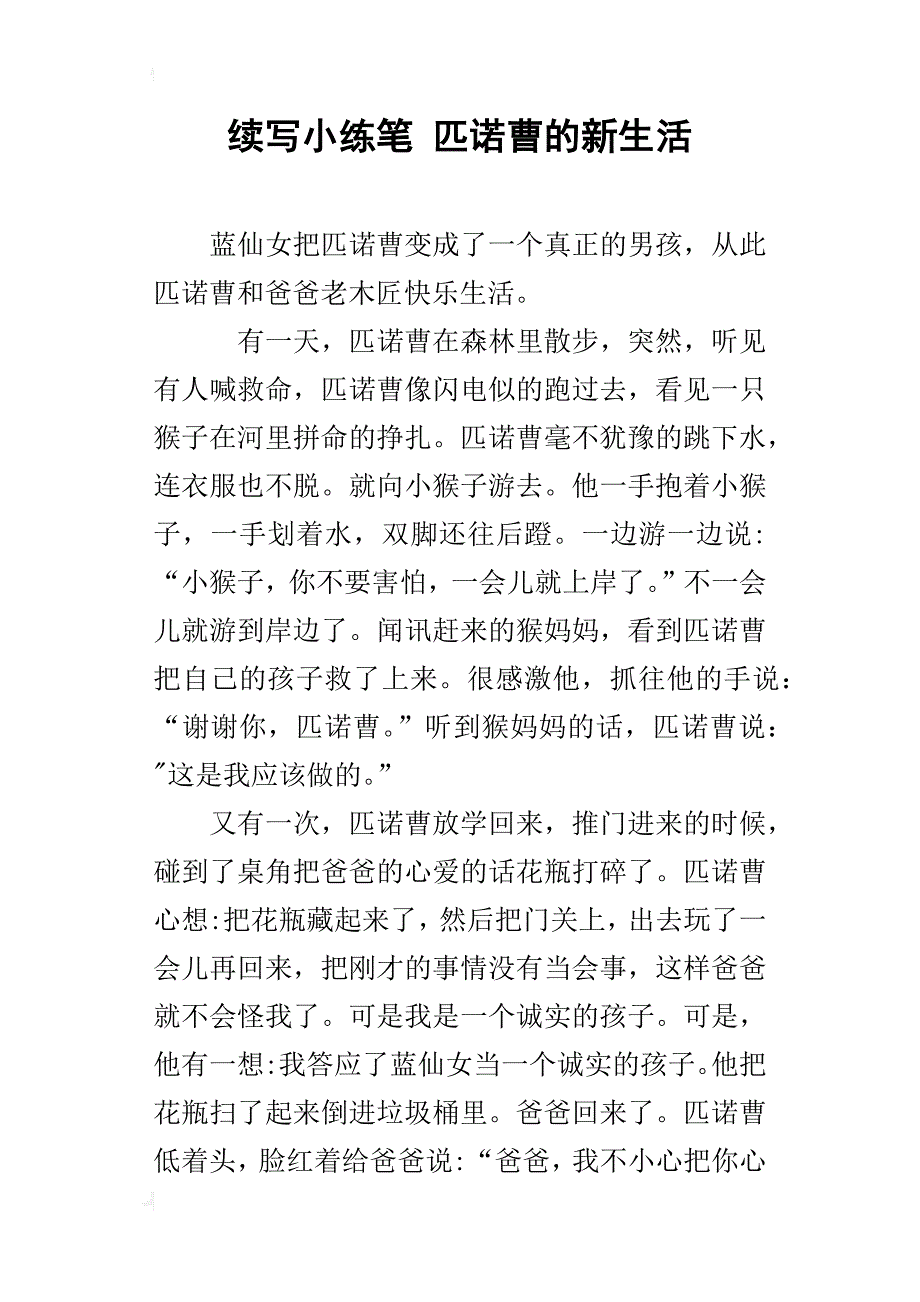 续写小练笔 匹诺曹的新生活_第1页