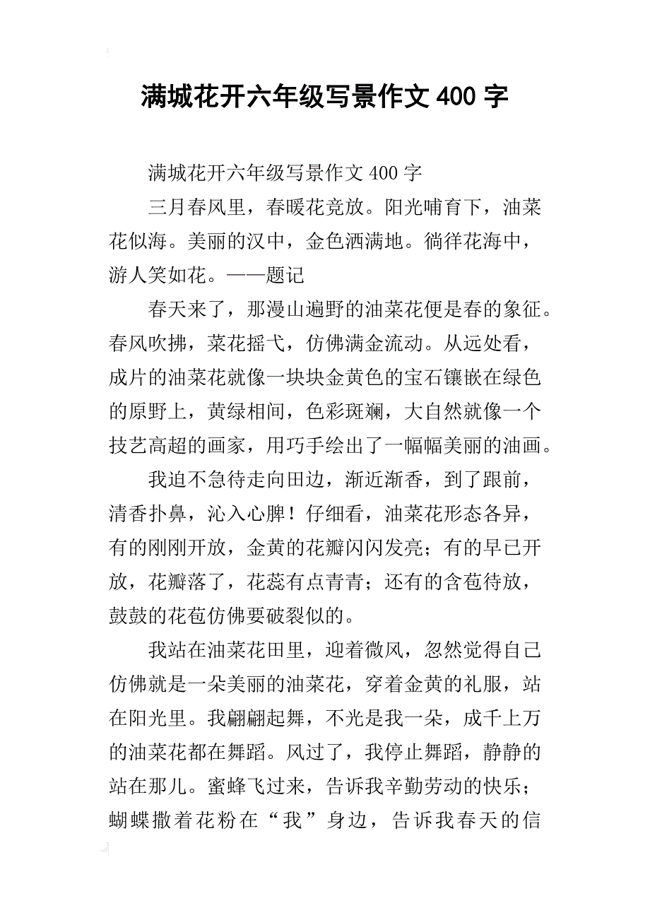 满城花开六年级写景作文400字_第1页