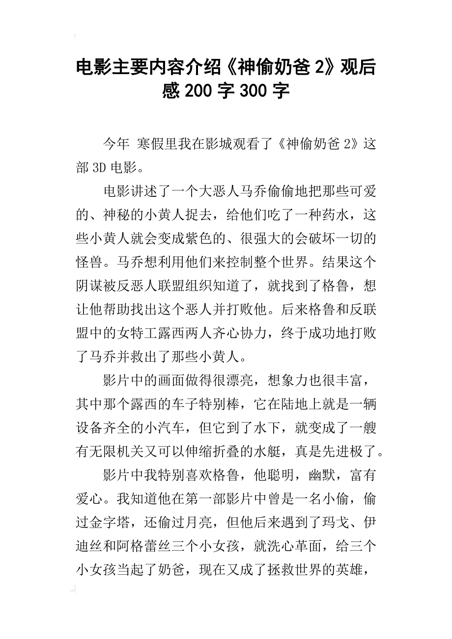 电影主要内容介绍《神偷奶爸2》观后感200字300字_第1页