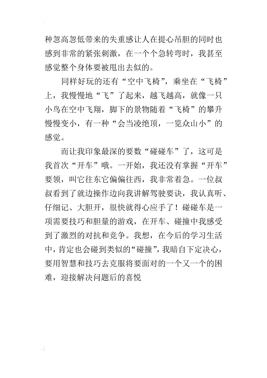 畅玩游乐场400字小学作文_第4页