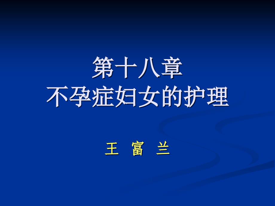 不孕症病人的护理课件_第1页