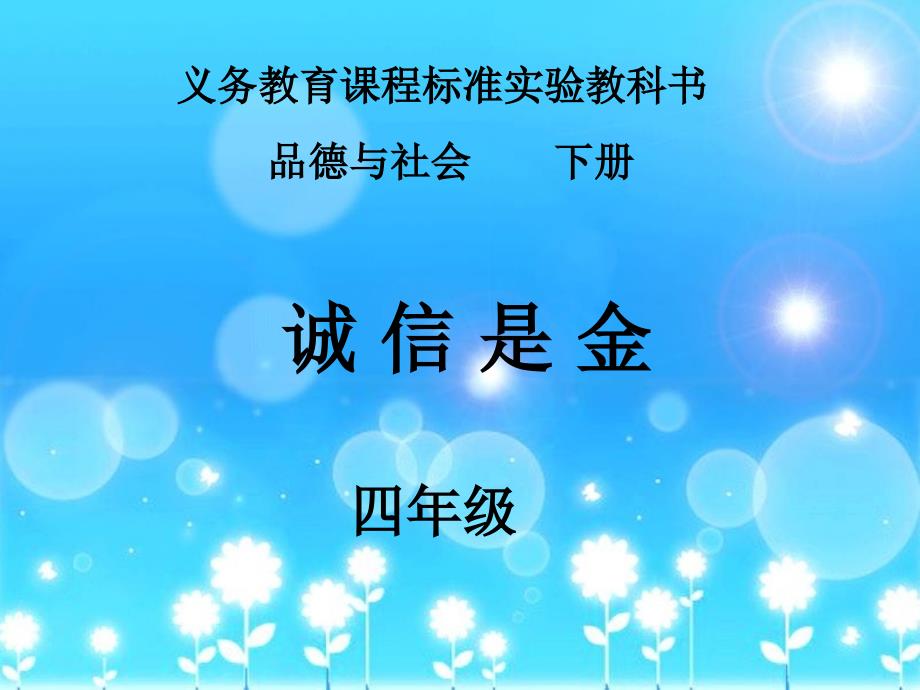 小学品德与社会四年级下册《诚信是金》课件_第1页