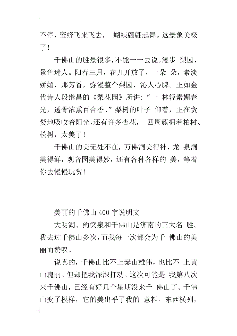 美丽的千佛山400字说明文_第3页