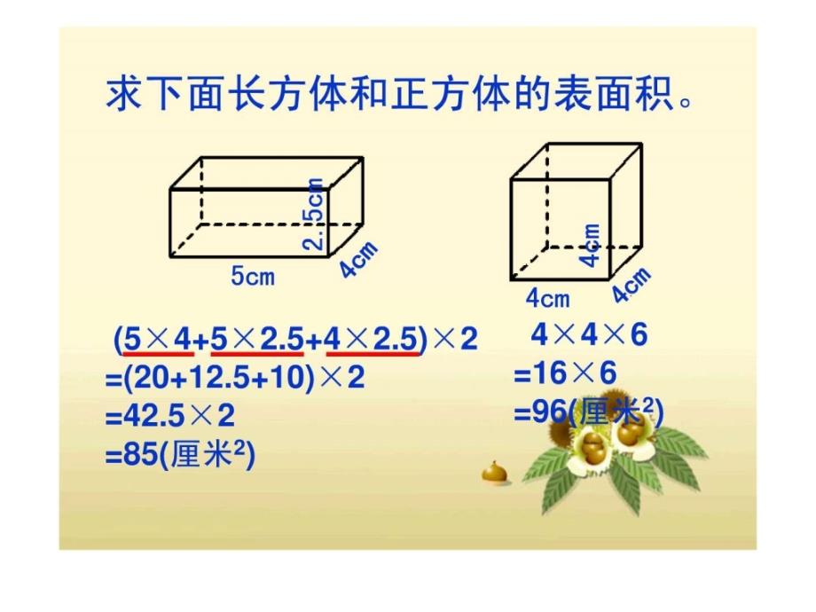 人教版五年级数学下册第三单元长方体和正方体的表面积练习课_8_第1页