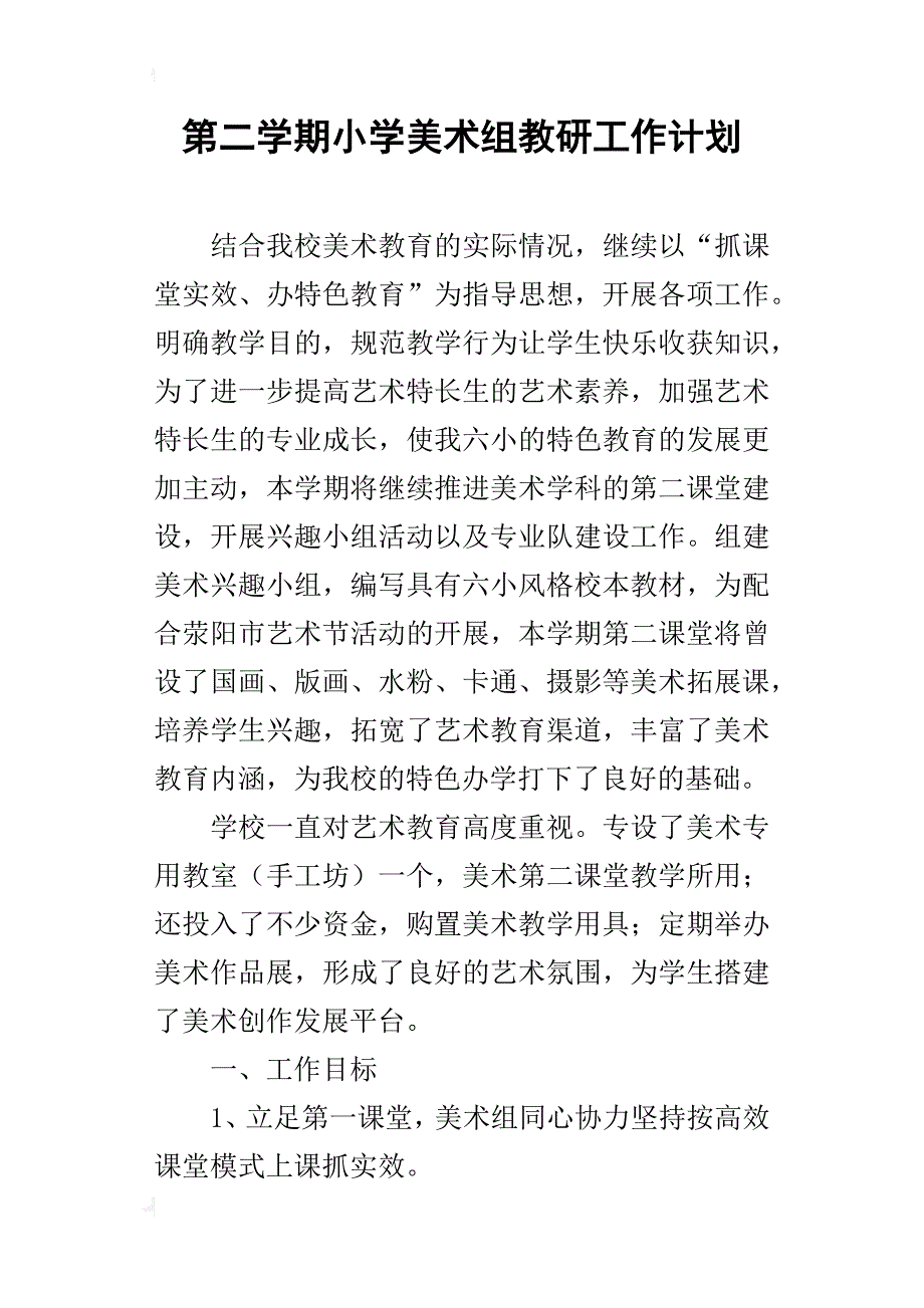 第二学期小学美术组教研工作计划_第1页