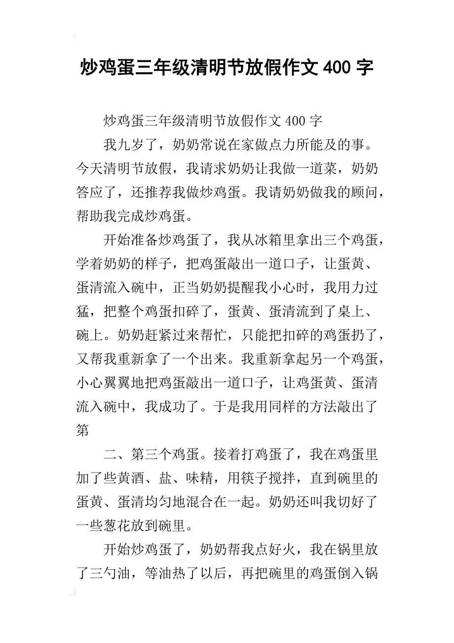 炒鸡蛋三年级清明节放假作文400字_第1页