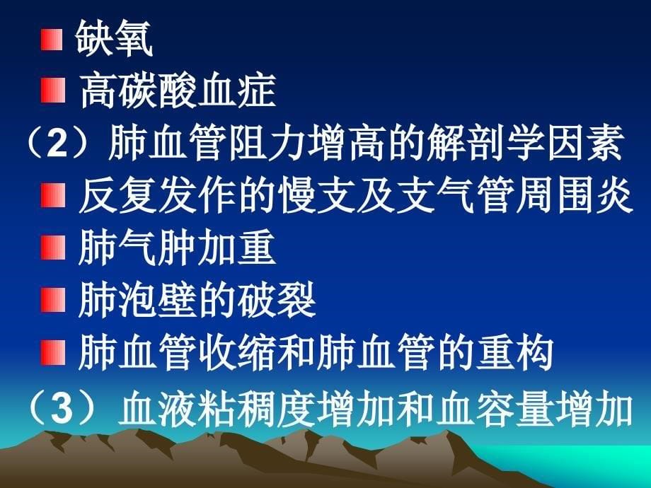 慢性肺源性心脏病31445幻灯片_第5页