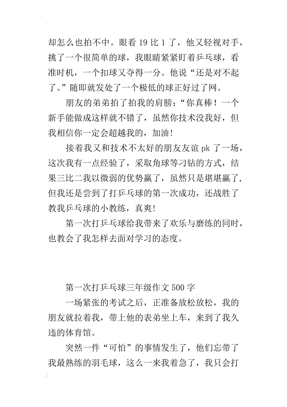 第一次打乒乓球三年级作文500字_第2页