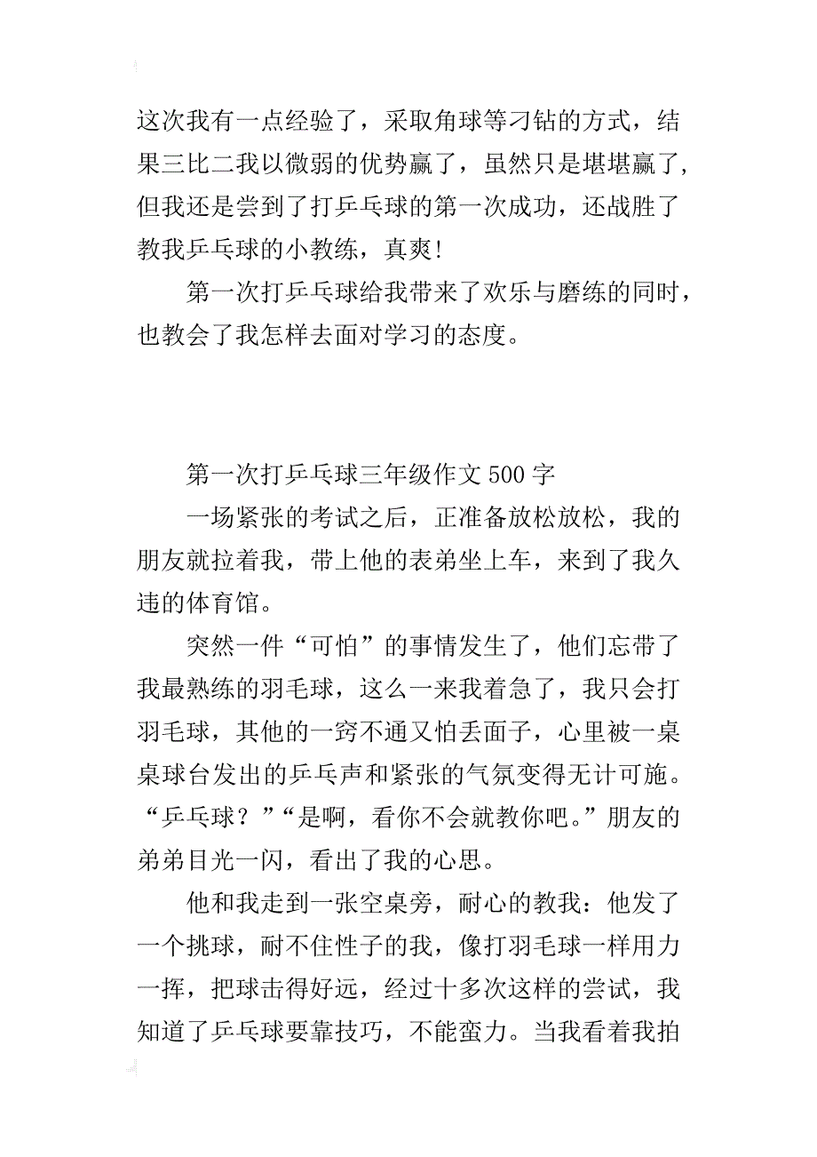 第一次打乒乓球三年级作文500字_第4页