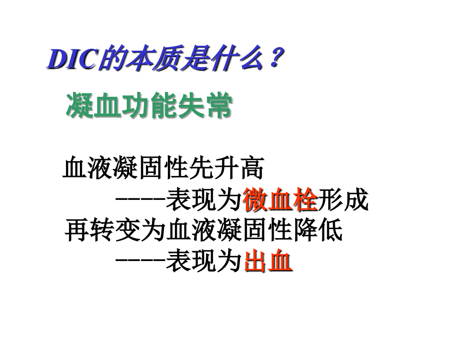 弥散性血管内凝血5ppt课件(1)_第4页