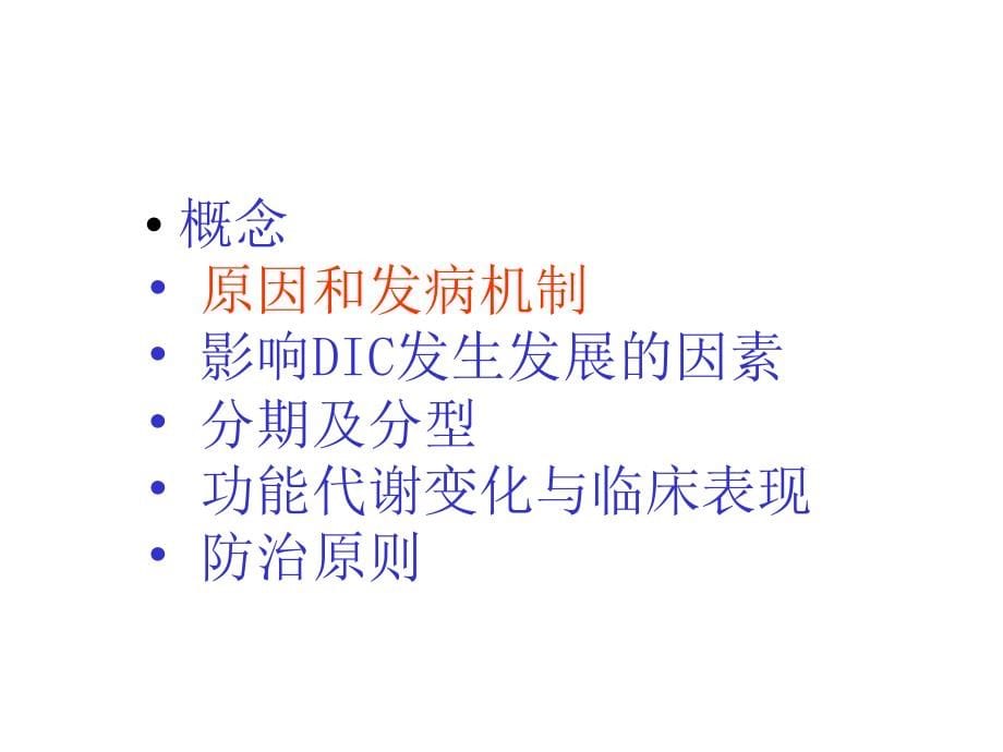 弥散性血管内凝血5ppt课件(1)_第5页