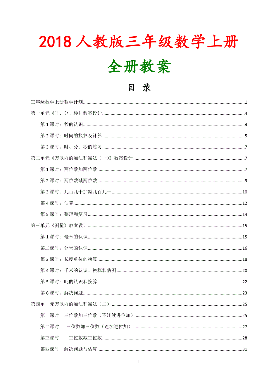 【人教版】2018-2019学年小学数学三年级上册全册优秀教案(含教学计划)_第1页