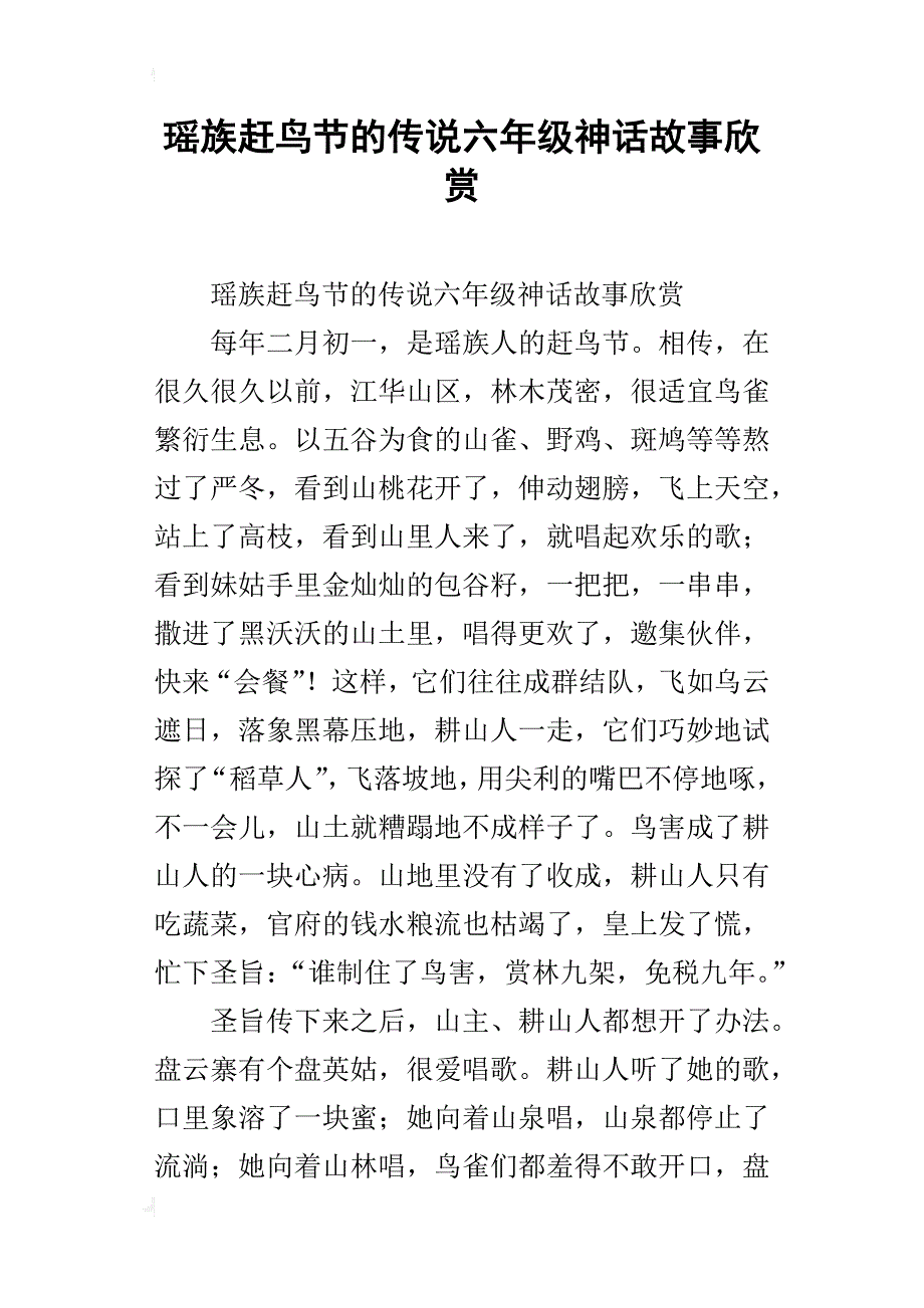瑶族赶鸟节的传说六年级神话故事欣赏_第1页
