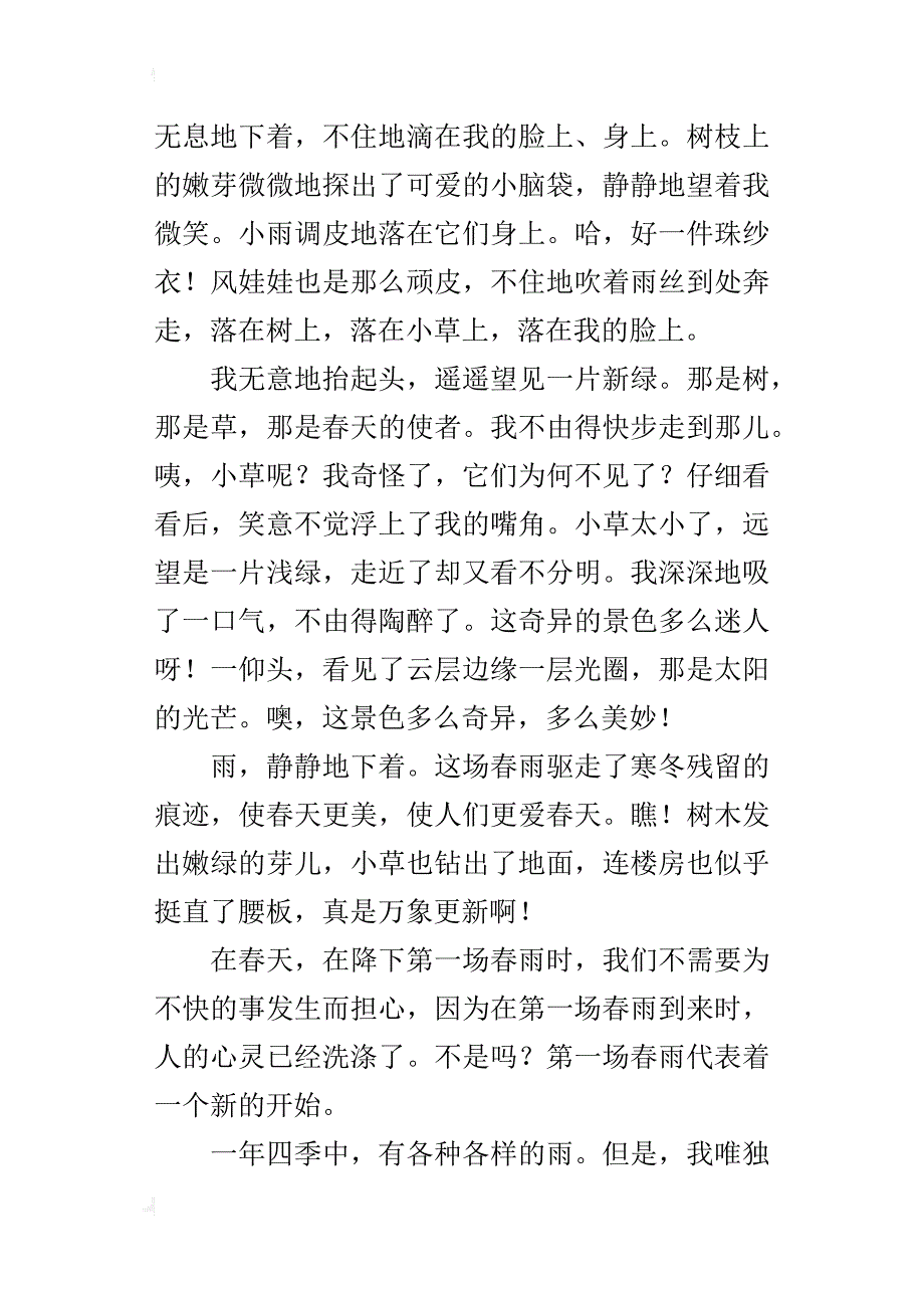 第一场春雨七年级作文600字500字700字800字_第3页