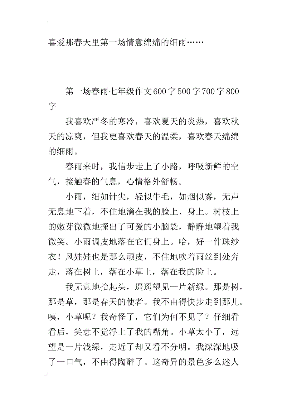 第一场春雨七年级作文600字500字700字800字_第4页