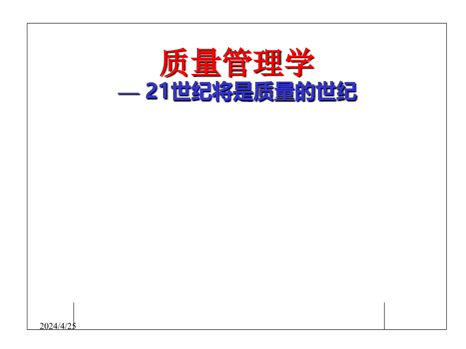 质量管理学ppt课件_第1页