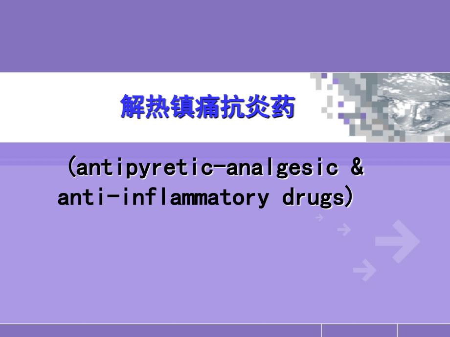 章解热镇痛药ppt课件_第1页