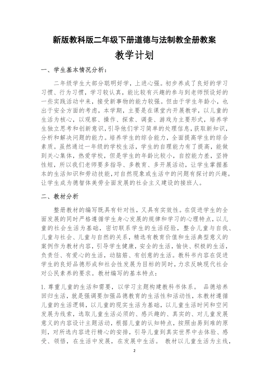 【教科版】二年级下学期道德与法治全册教案(2018年新教材)_第2页