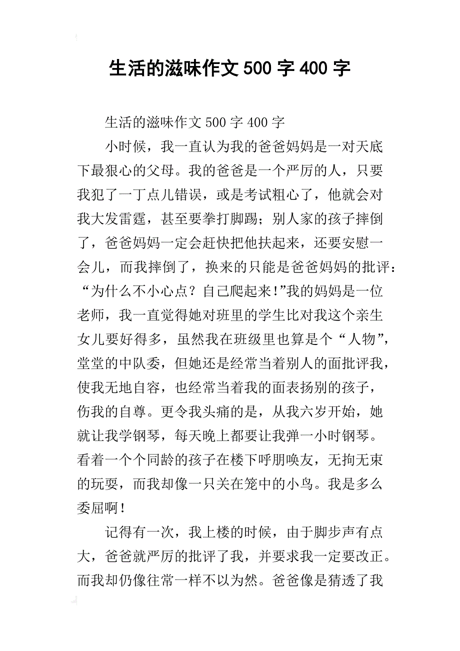 生活的滋味作文500字400字_第1页