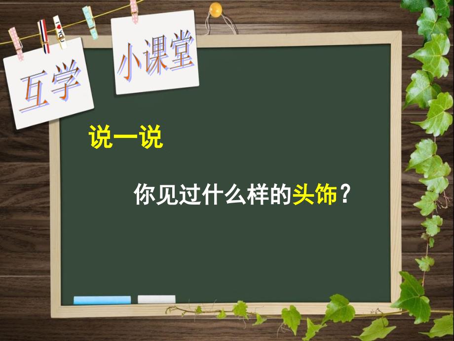 小学二年级美术下册《头饰设计》课件 (2)_第2页