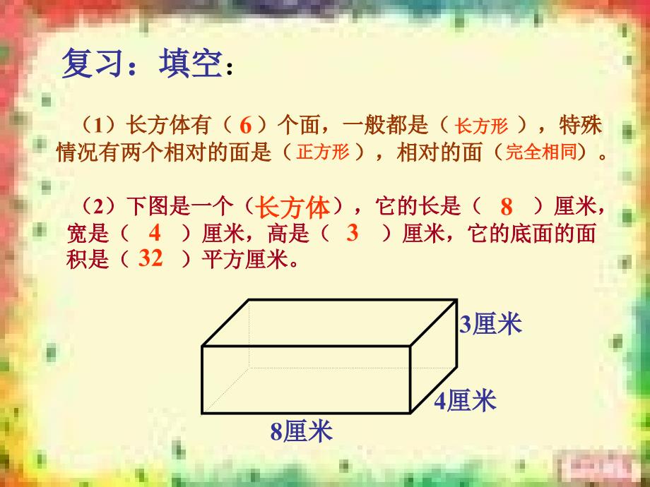 人教版五年级数学下册长方体正方体表面积课件图文_第2页