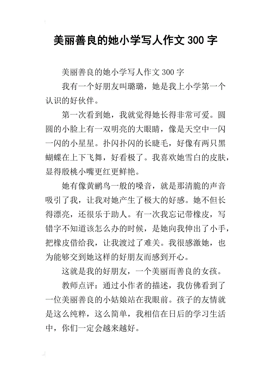 美丽善良的她小学写人作文300字_第1页