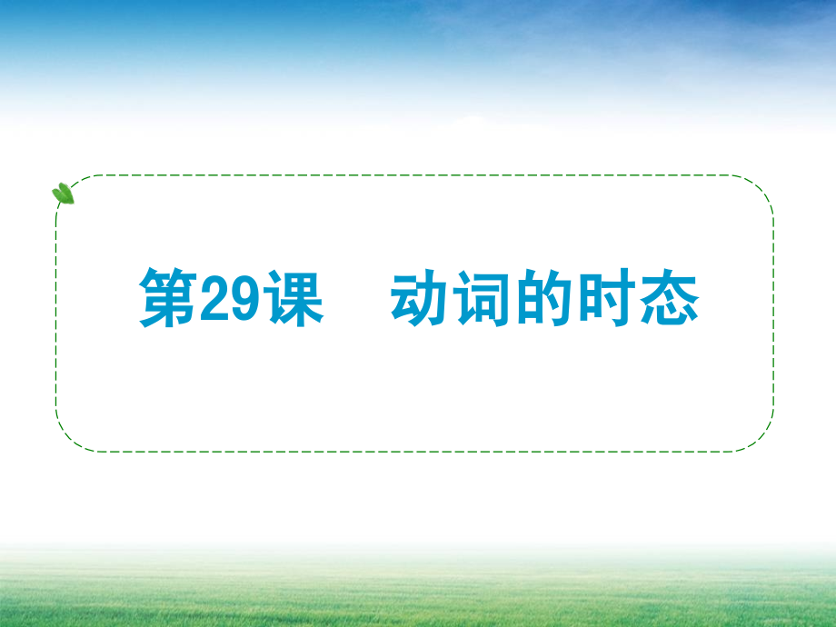 中考第一轮复习之动词的时态ppt课件_第1页