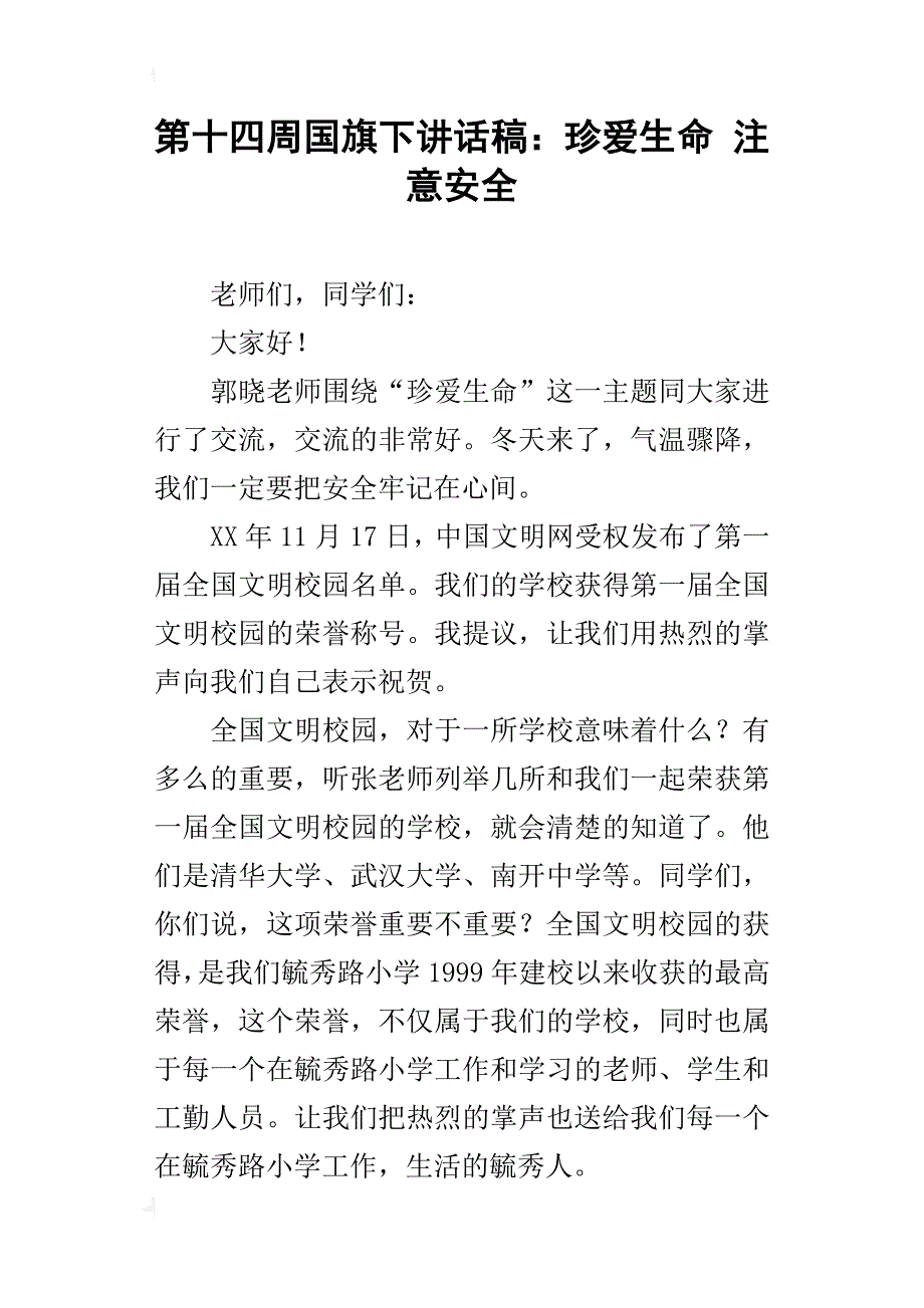 第十四周国旗下讲话稿：珍爱生命 注意安全_第1页