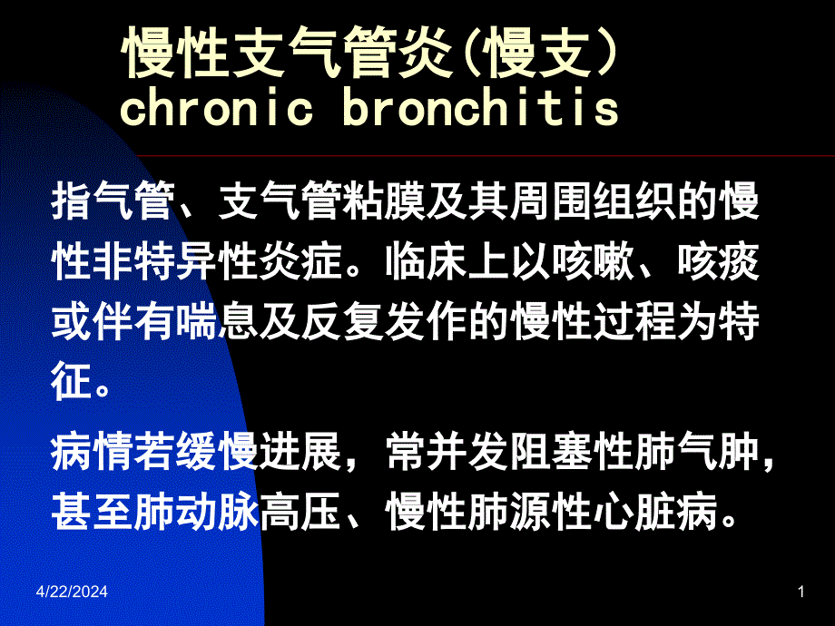 慢性支气管炎ppt课件_1_第1页