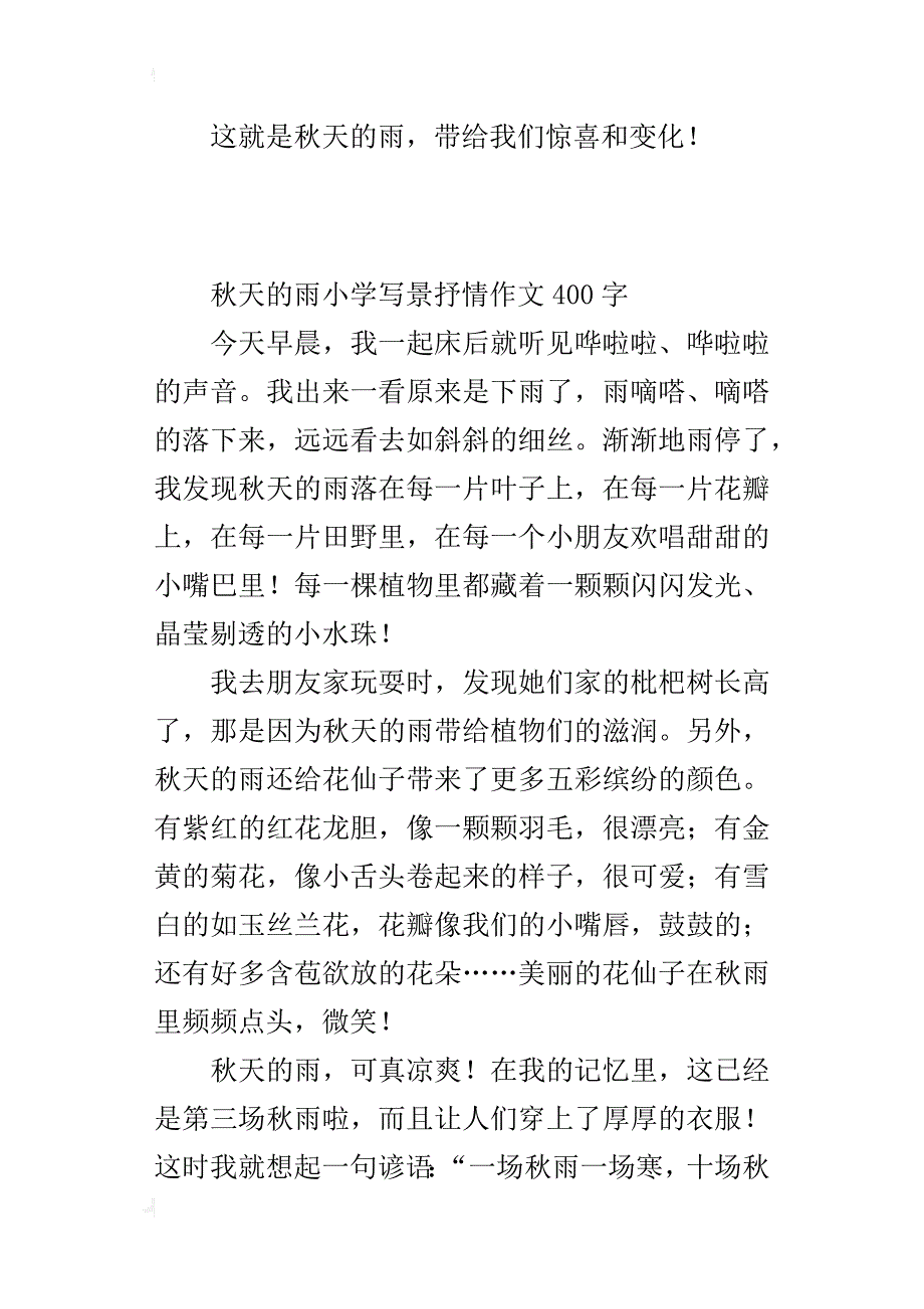 秋天的雨小学写景抒情作文400字_第2页