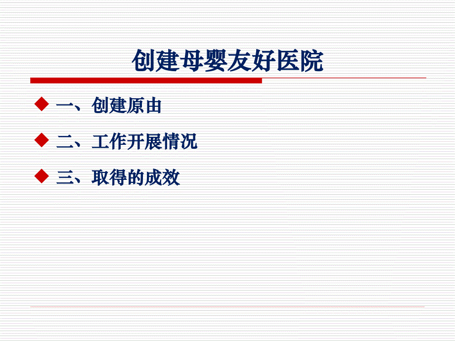 母婴友好医院工作开展情况ppt课件_第2页