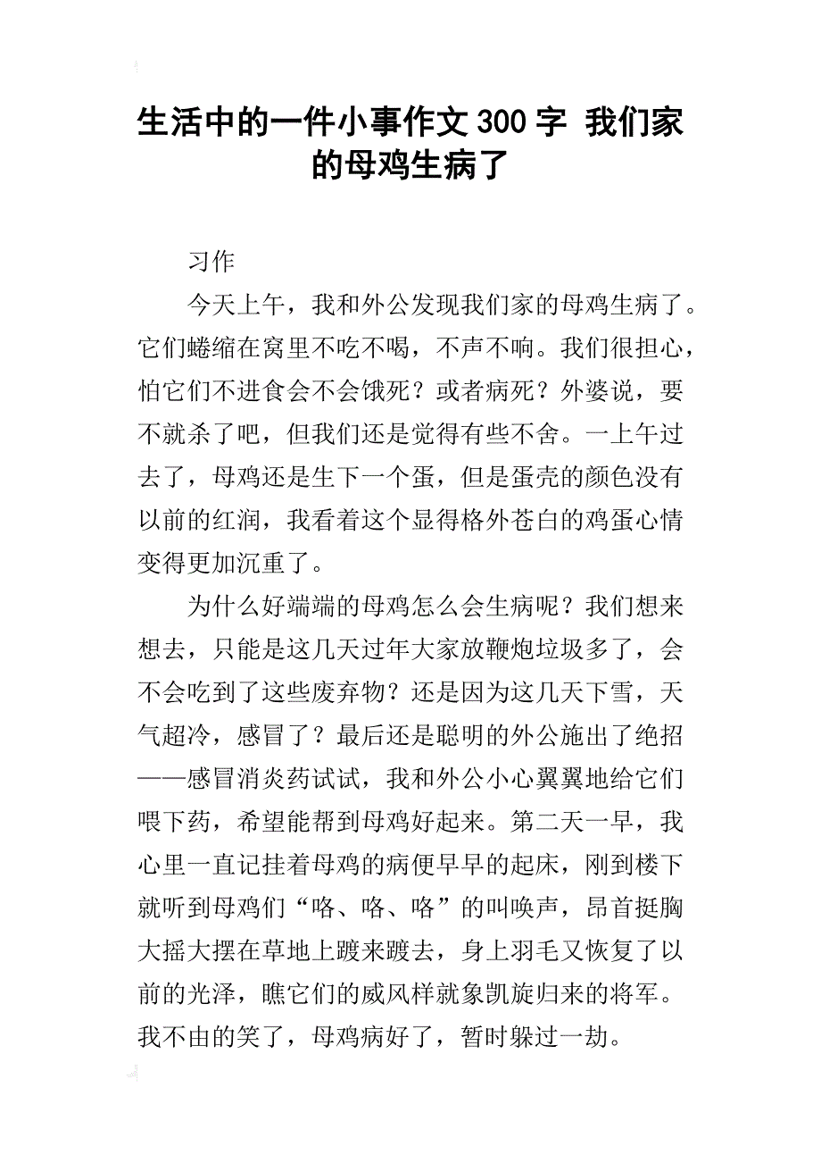 生活中的一件小事作文300字 我们家的母鸡生病了_第1页