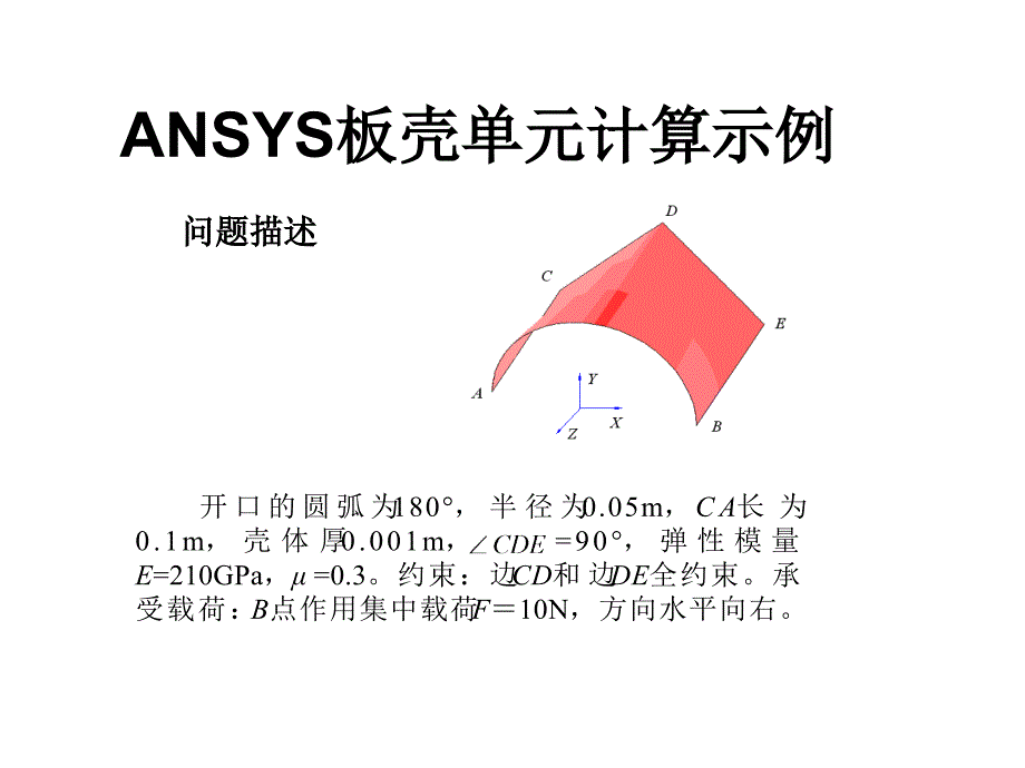 ANSYS壳体计算示例_第1页