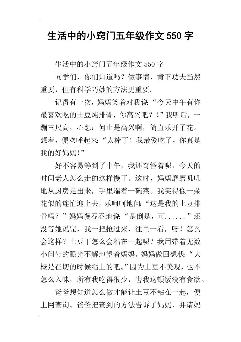 生活中的小窍门五年级作文550字_第1页