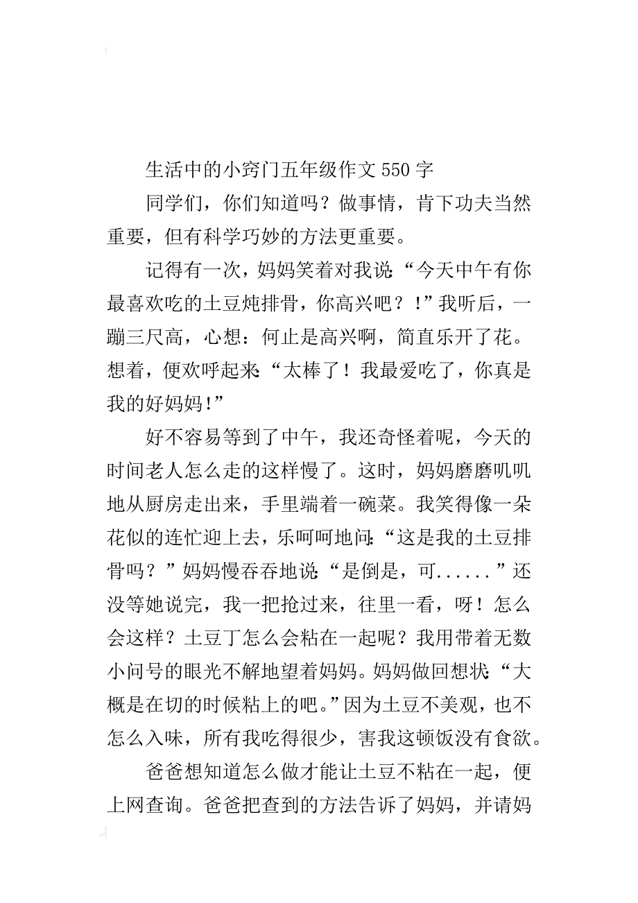 生活中的小窍门五年级作文550字_第4页