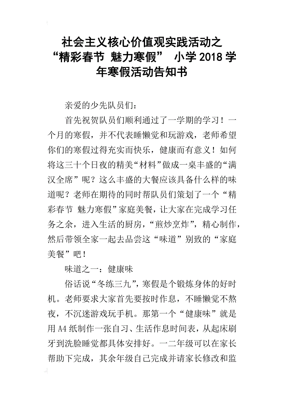 社会主义核心价值观实践活动之 “精彩春节 魅力寒假” 小学2018学年寒假活动告知书_第1页