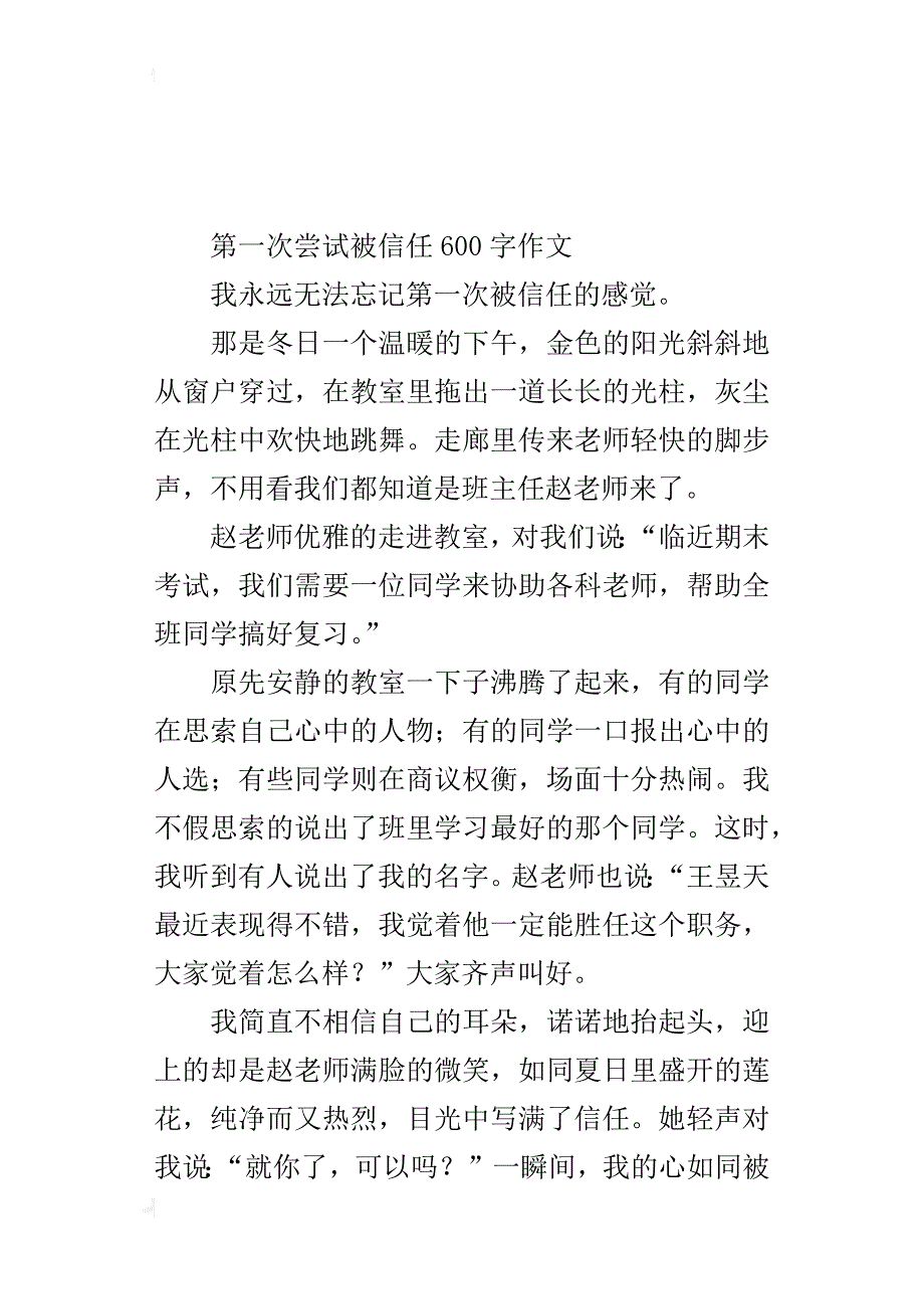 第一次尝试被信任600字作文_第4页