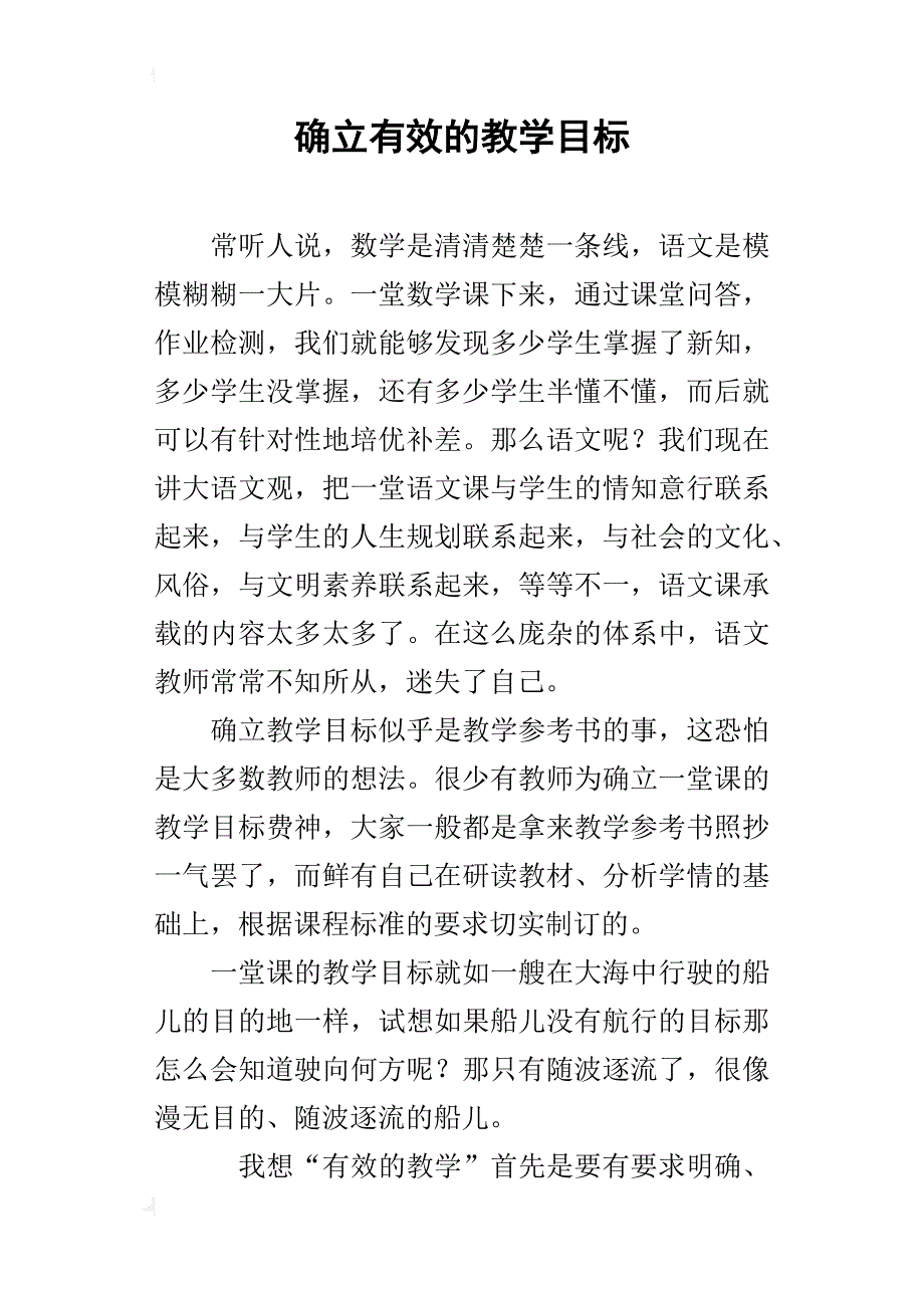 确立有效的教学目标_第1页