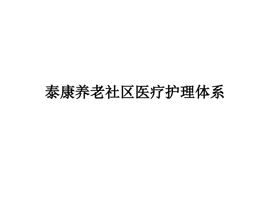 养老社区医疗护理体系ppt课件_第1页