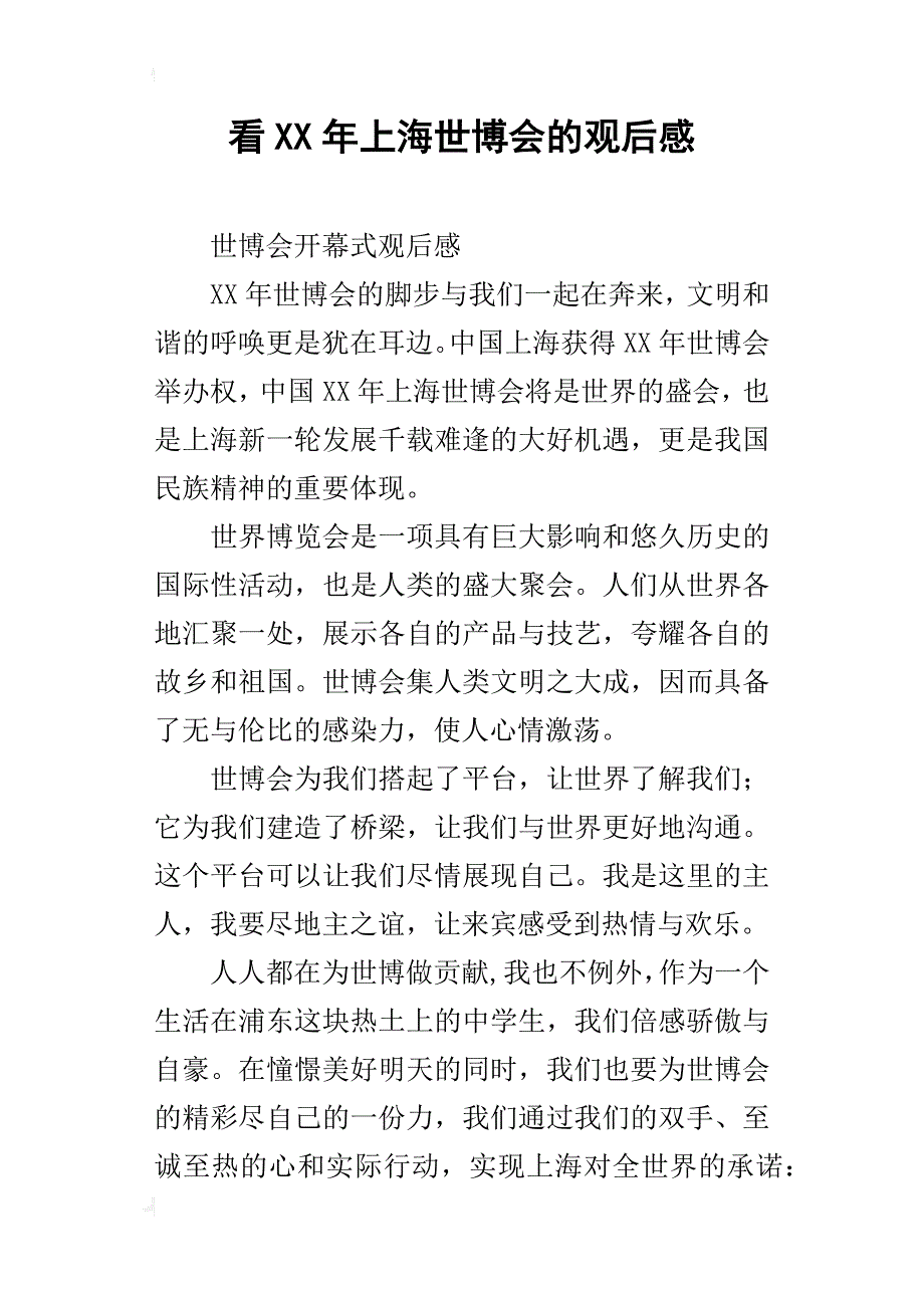 看xx年上海世博会的观后感_第1页