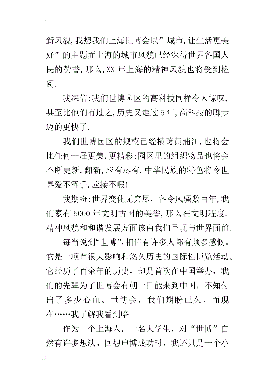 看xx年上海世博会的观后感_第3页