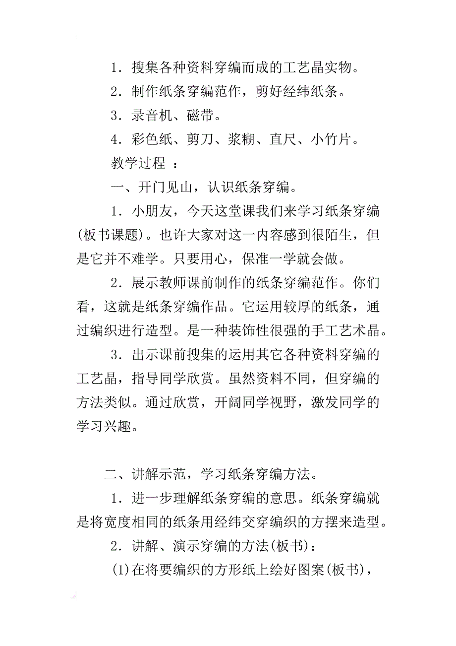 第十九课 纸条穿编(第八册)_第4页