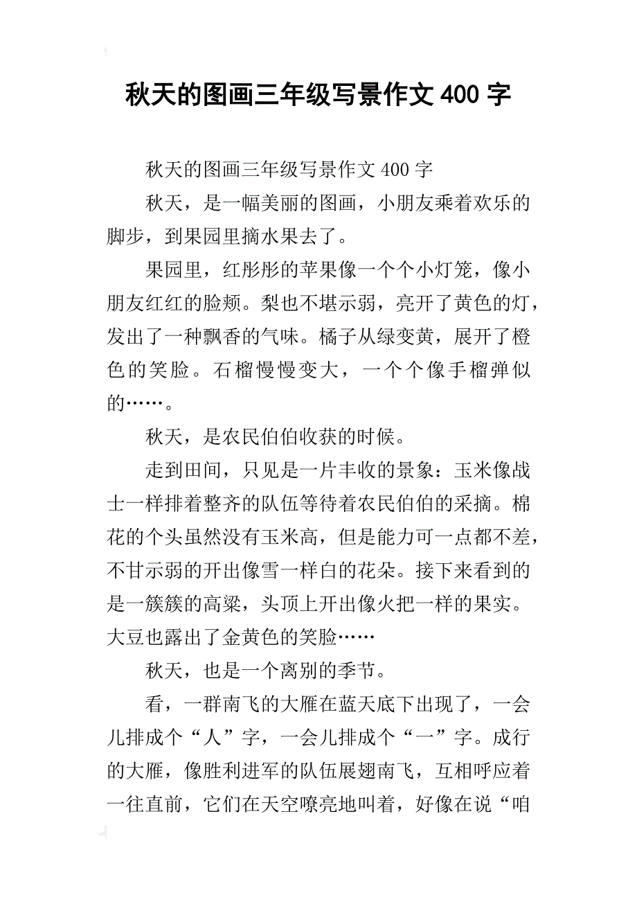 秋天的图画三年级写景作文400字_1_第1页