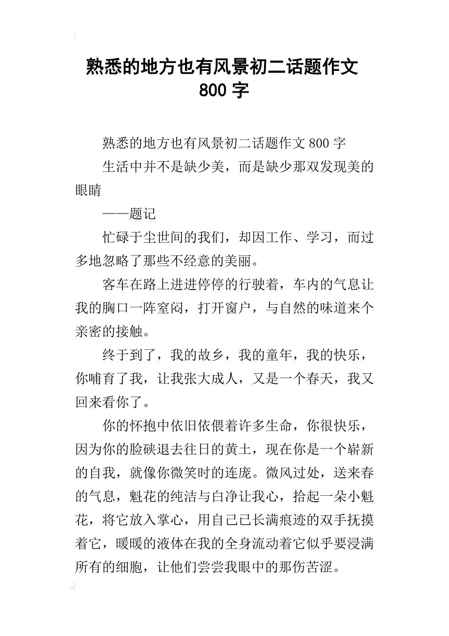 熟悉的地方也有风景初二话题作文800字_第1页