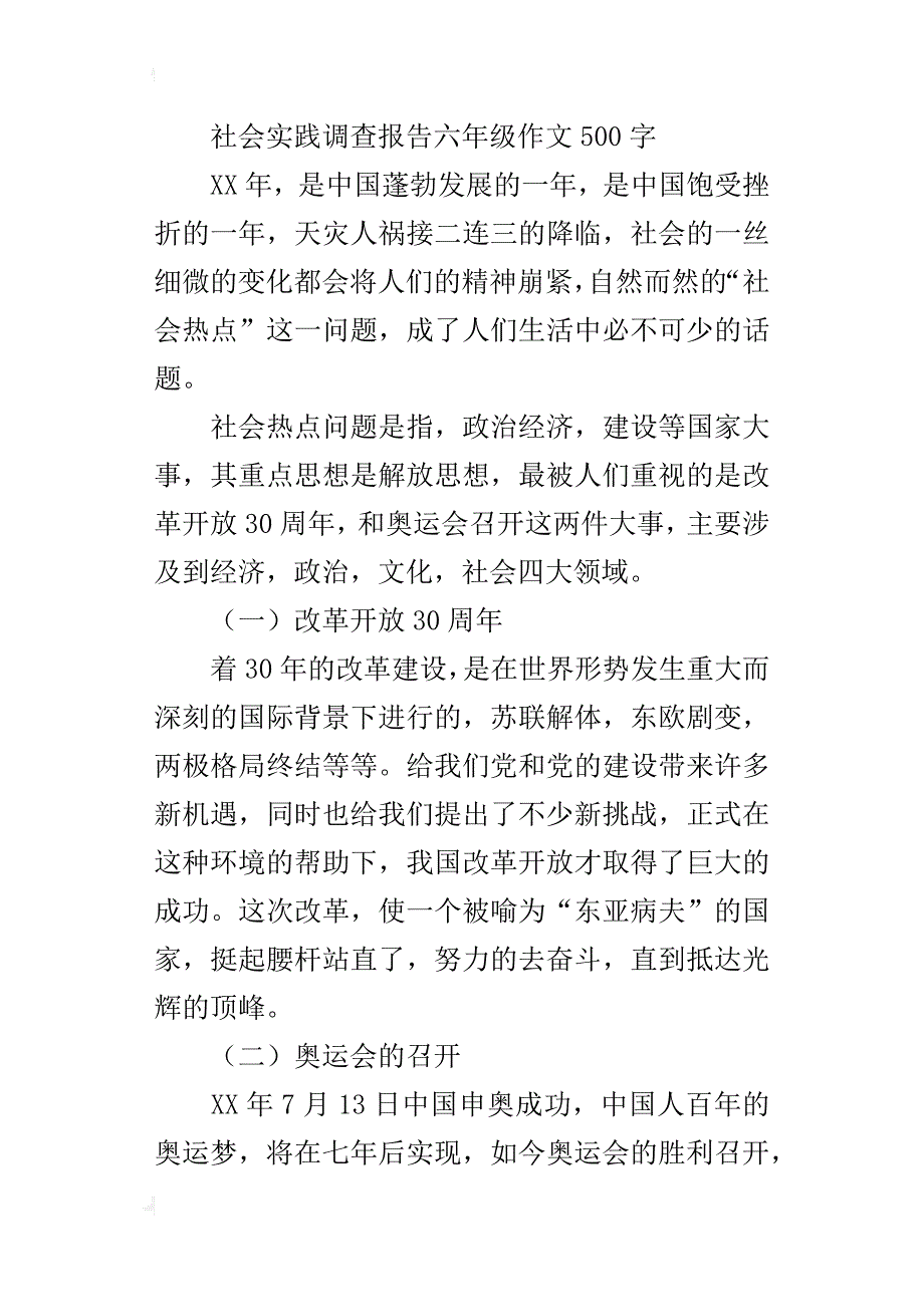 社会实践调查报告六年级作文500字_第4页