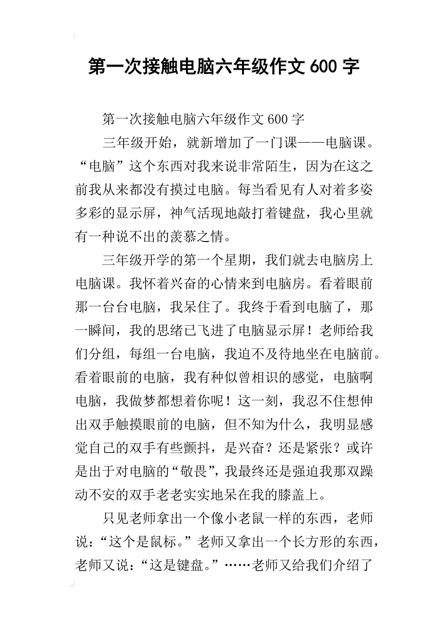 第一次接触电脑六年级作文600字_第1页