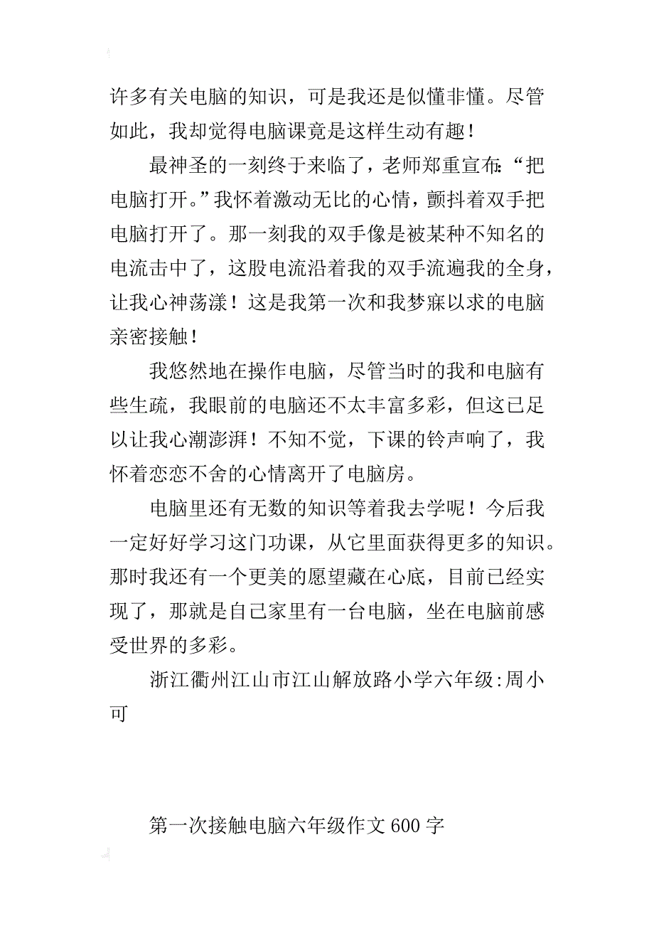 第一次接触电脑六年级作文600字_第2页